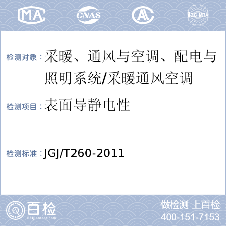 表面导静电性 采暖通风与空气调节工程检测技术规程 （6.5）/JGJ/T260-2011