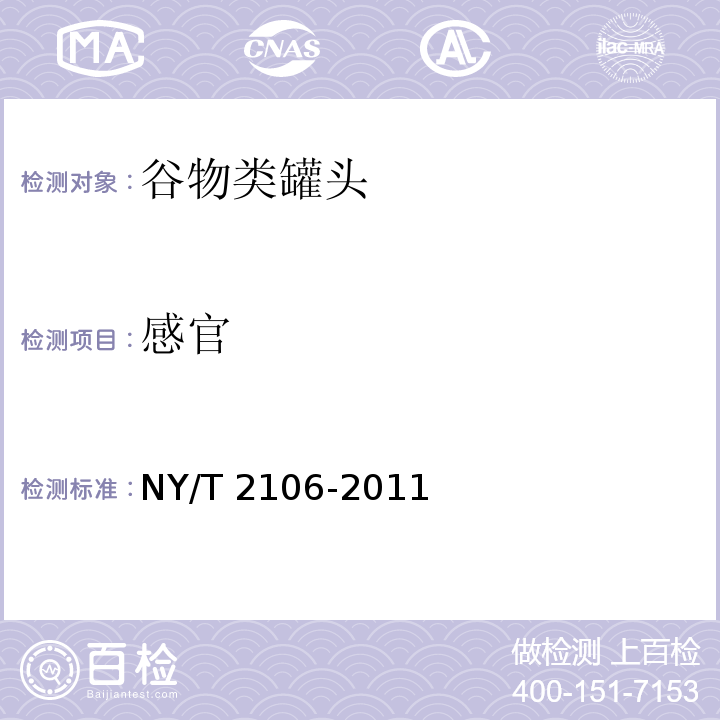 感官 绿色食品 谷物类罐头NY/T 2106-2011