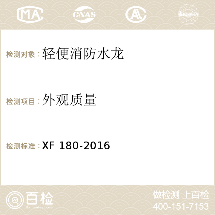 外观质量 轻便消防水龙XF 180-2016