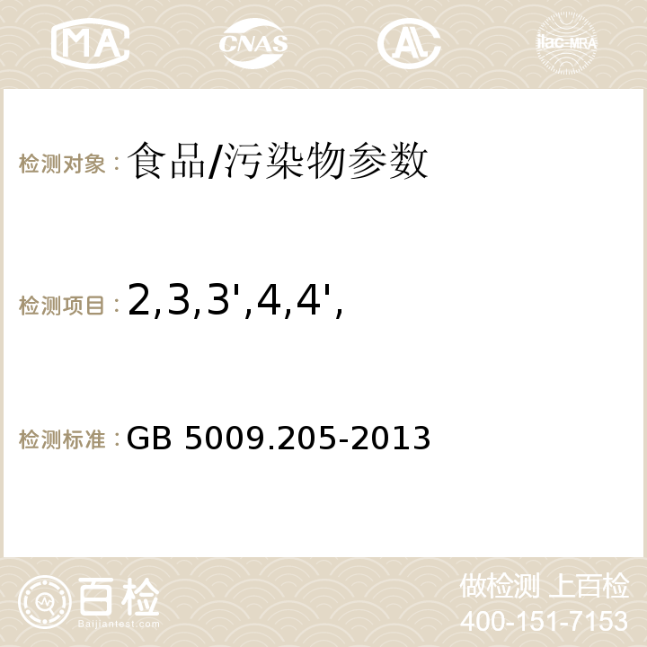 2,3,3',4,4',5-HxPCB(156) 食品安全国家标准 食品中二噁英及其类似物毒性当量的测定/GB 5009.205-2013