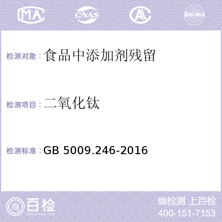 二氧化钛 食品安全国家标准 食品中二氧化钛的测定 GB 5009.246-2016