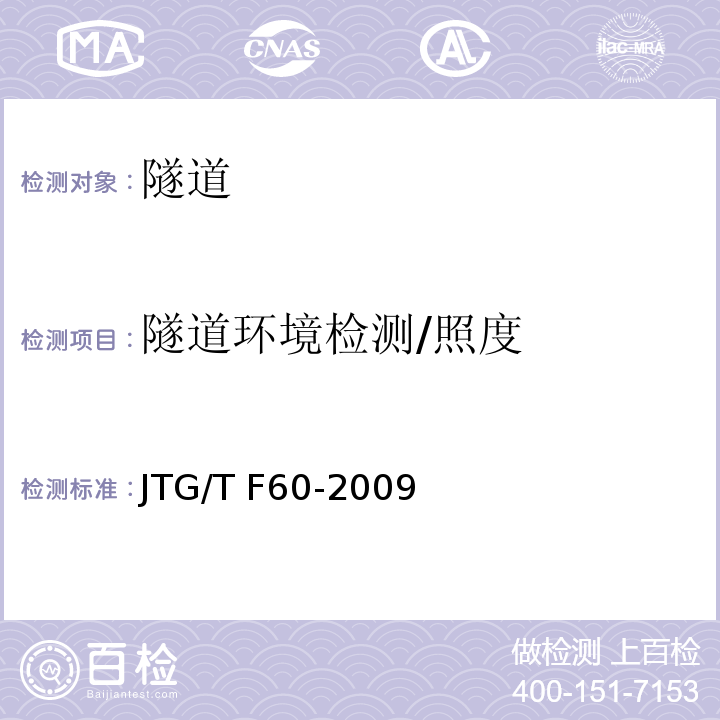 隧道环境检测/照度 JTG/T F60-2009 公路隧道施工技术细则(附条文说明)(附英文版)