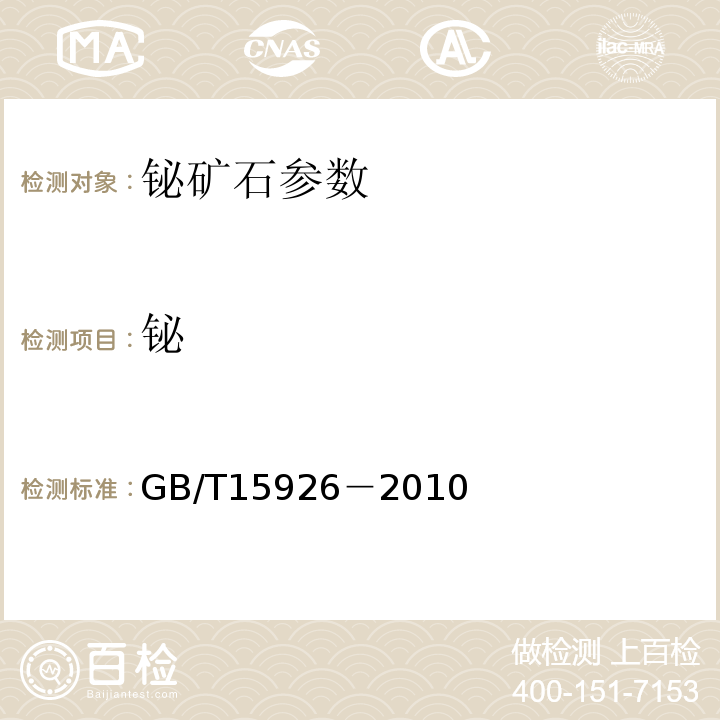 铋 GB/T15926－2010铋矿石化学分析方法 铋量测定