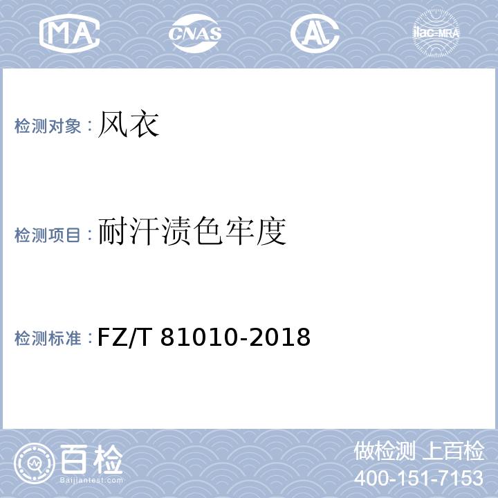 耐汗渍色牢度 风衣FZ/T 81010-2018