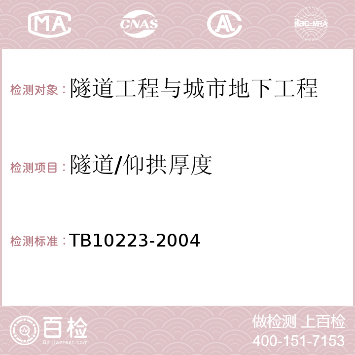 隧道/仰拱厚度 TB 10223-2004 铁路隧道衬砌质量无损检测规程(附条文说明)