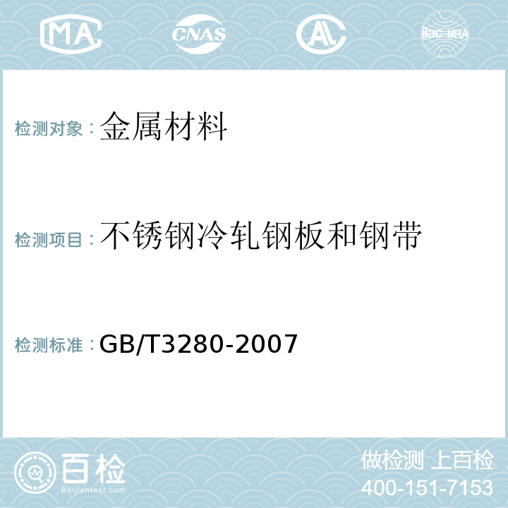 不锈钢冷轧钢板和钢带 GB/T 3280-2007 不锈钢冷轧钢板和钢带(附第1号修改单)