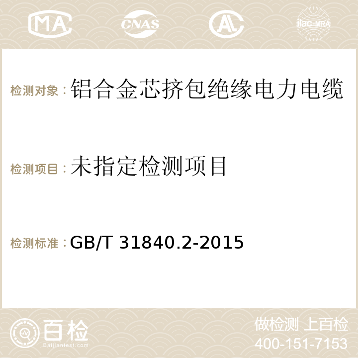 额定电压1kV(Um=1.2kV)到35kV(Um=40.5kV）铝合金芯挤包绝缘电力电缆第2部分：额定电压6kV(Um=7.2kV)和30kV(Um=36kV)电缆 GB/T 31840.2-2015/18.4