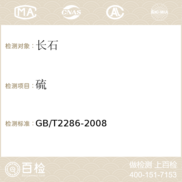 硫 GB/T 2286-2008 焦炭全硫含量的测定方法