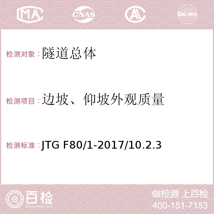 边坡、仰坡外观质量 公路工程质量检验评定标准 第一册 土建工程 JTG F80/1-2017/10.2.3