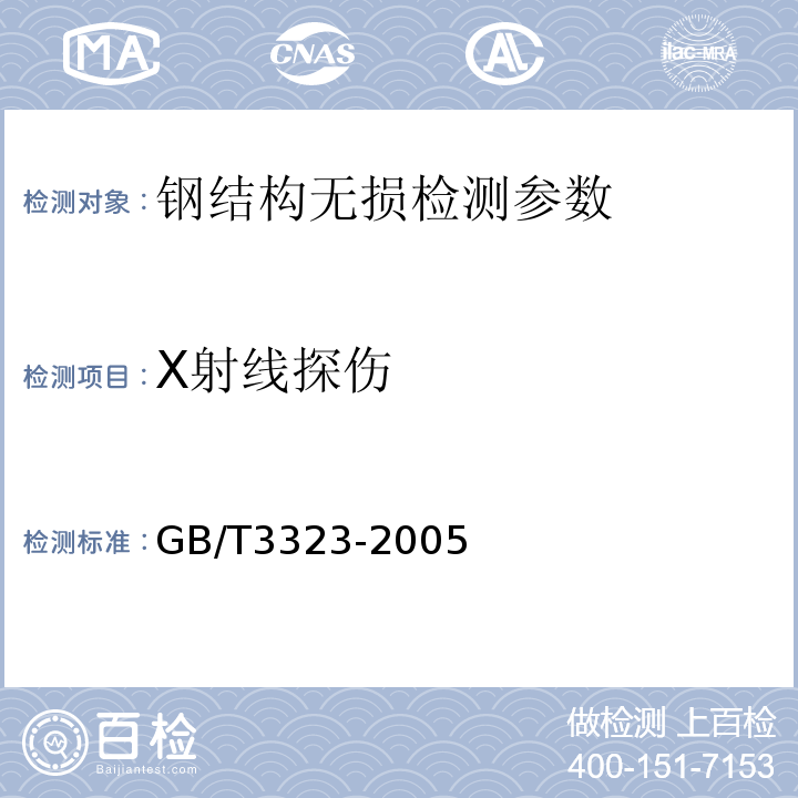 X射线探伤 钢熔化焊对接接头射线照相质量分级 GB/T3323-2005