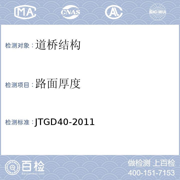 路面厚度 JTG D40-2011 公路水泥混凝土路面设计规范(附条文说明)(附勘误单)