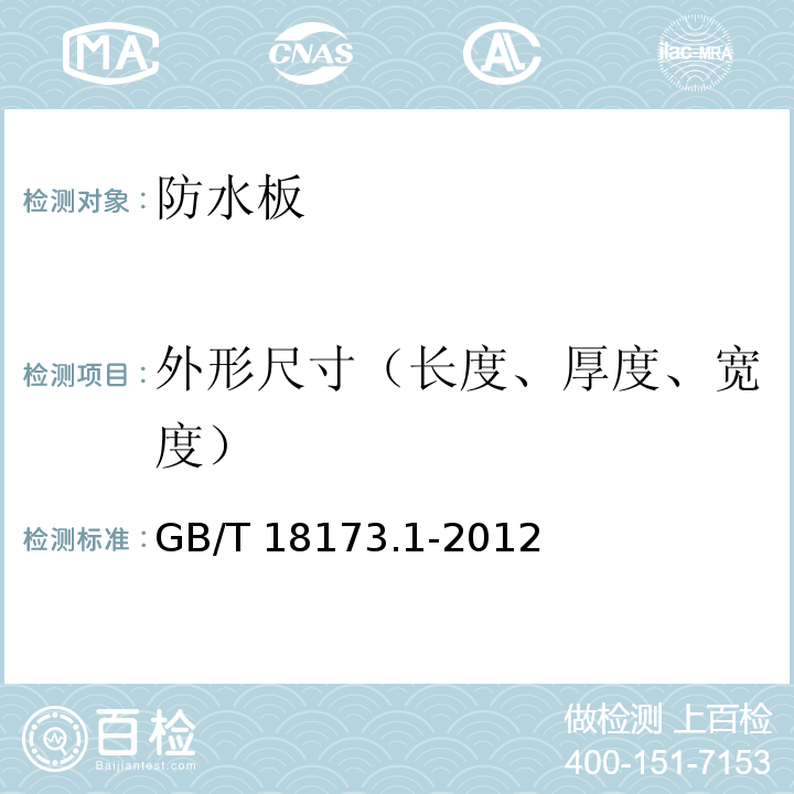 外形尺寸（长度、厚度、宽度） 高分子防水材料 第1部分：片材 GB/T 18173.1-2012