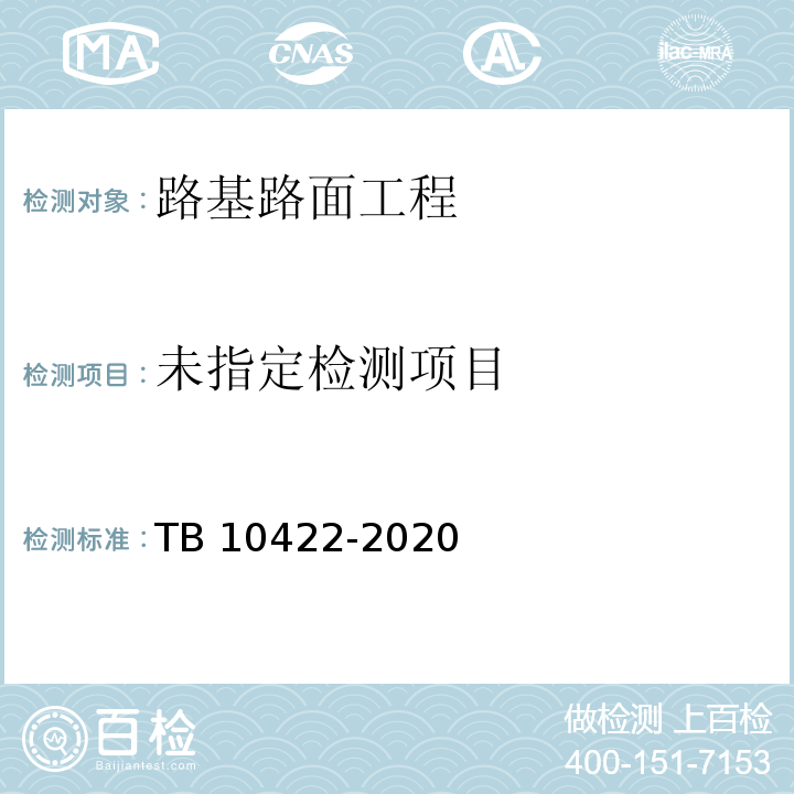 铁路给水排水工程施工质量验收标准TB 10422-2020/附录E、F、H