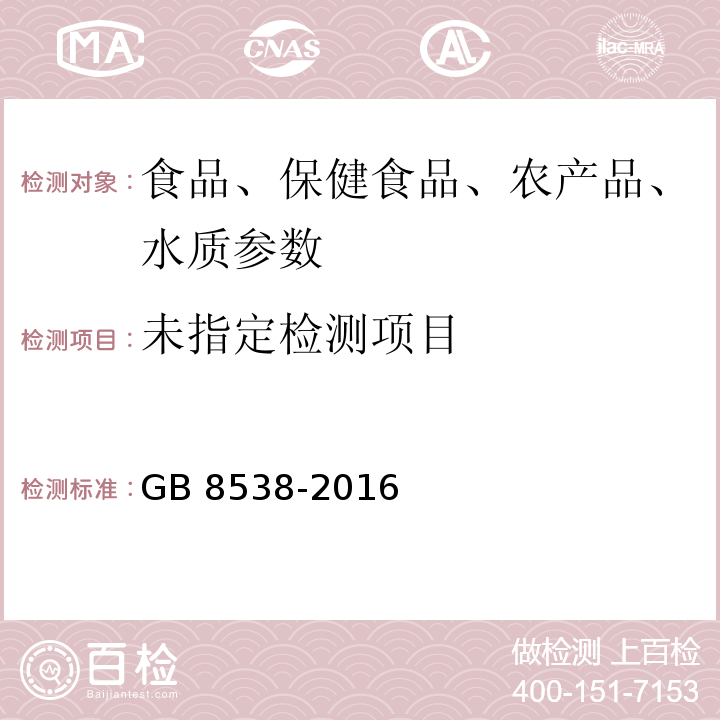 食品安全国家标准 饮用天然矿泉水检验方法 GB 8538-2016