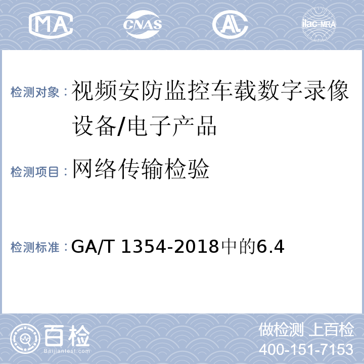 网络传输检验 GA/T 1354-2018 安防视频监控车载数字录像设备技术要求