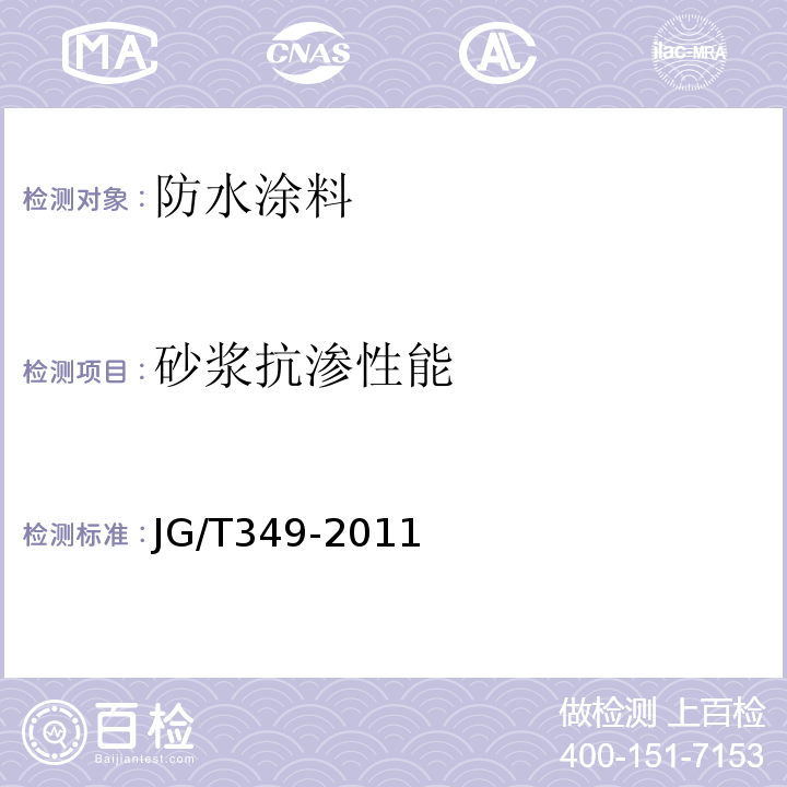 砂浆抗渗性能 JG/T 349-2011 硅改性丙烯酸渗透性防水涂料