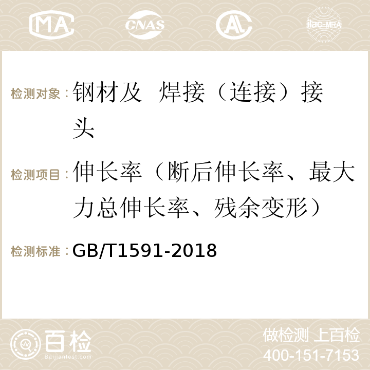 伸长率（断后伸长率、最大力总伸长率、残余变形） 低合金高强度结构钢GB/T1591-2018