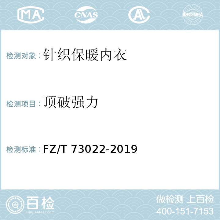 顶破强力 针织保暖内衣FZ/T 73022-2019