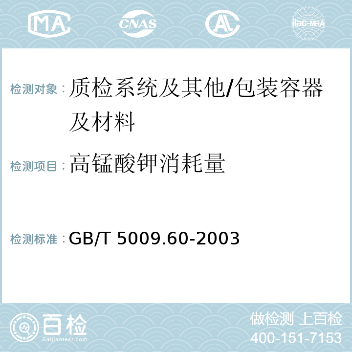 高锰酸钾消耗量 食品包装用聚乙烯、聚苯乙烯、聚丙烯成型品卫生标准的分析方法