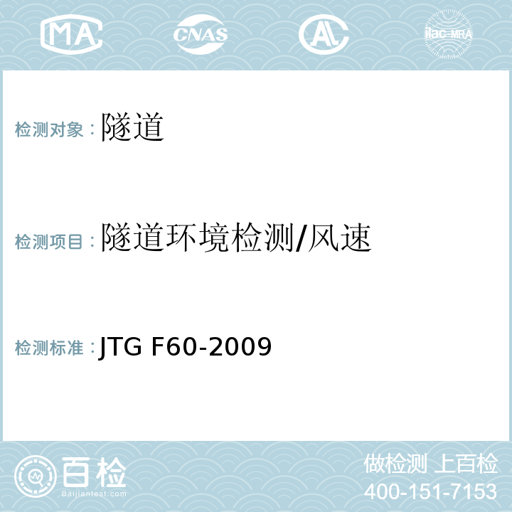 隧道环境检测/风速 JTG F60-2009 公路隧道施工技术规范(附条文说明)