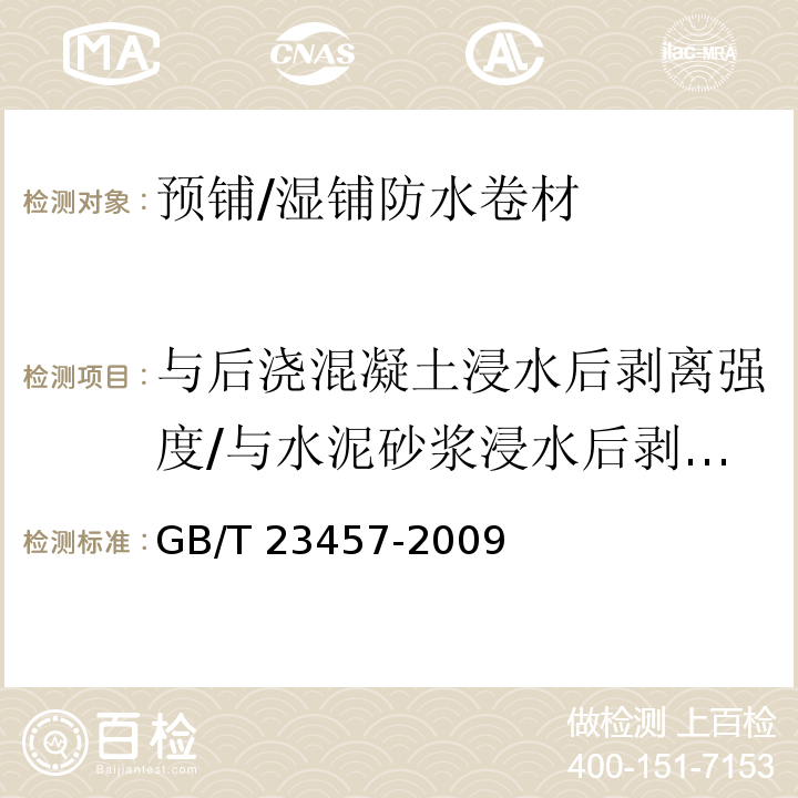 与后浇混凝土浸水后剥离强度/与水泥砂浆浸水后剥离强度 预铺/湿铺防水卷材GB/T 23457-2009（5）