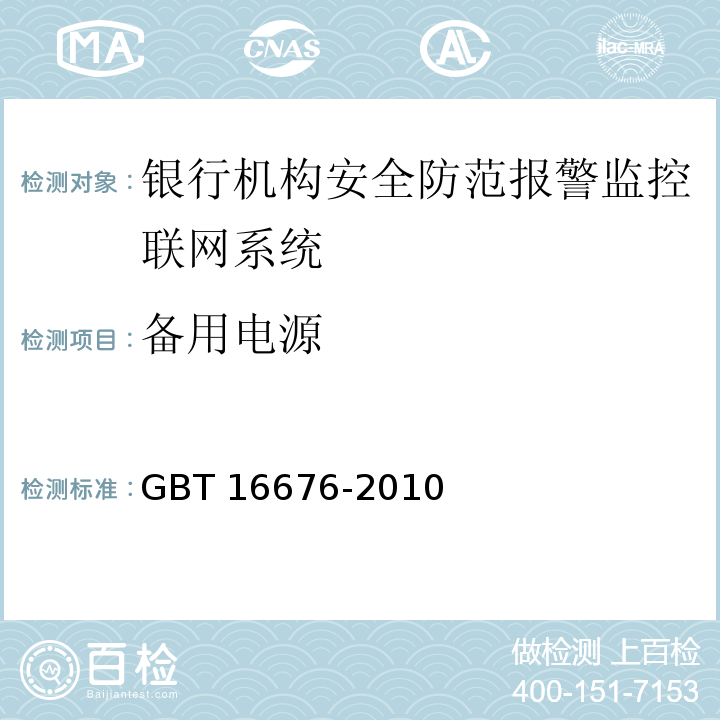 备用电源 GB/T 16676-2010 银行安全防范报警监控联网系统技术要求