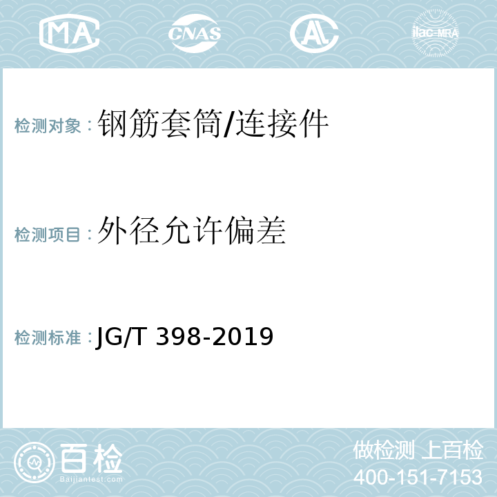 外径允许偏差 钢筋连接用灌浆套筒 （6.2.1.1）/JG/T 398-2019