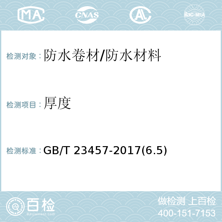 厚度 预铺防水卷材 /GB/T 23457-2017(6.5)