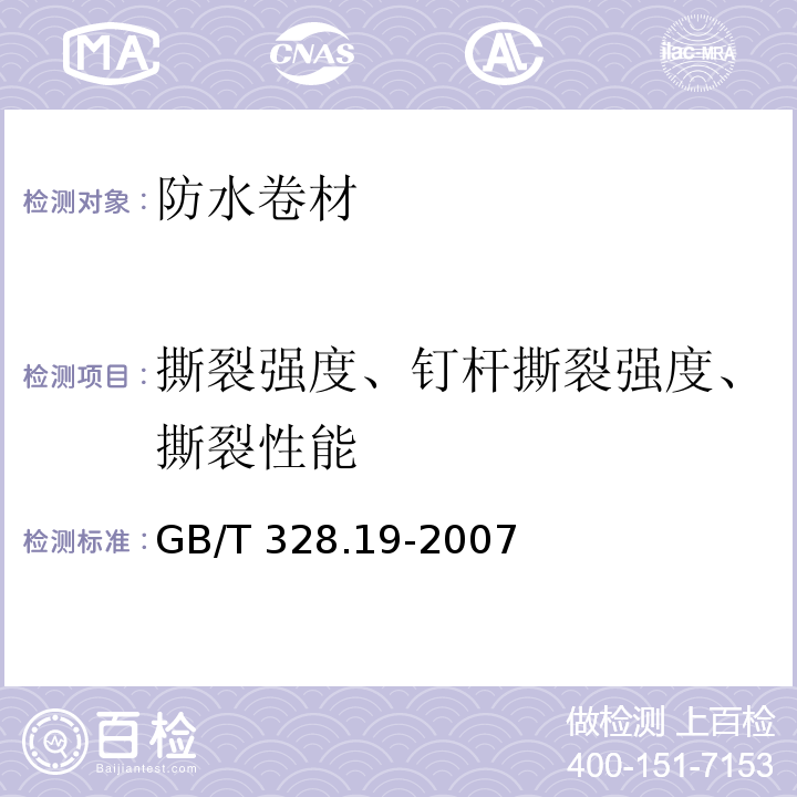 撕裂强度、钉杆撕裂强度、撕裂性能 建筑防水卷材试验方法 第19部分：高分子防水卷材 撕裂性能 GB/T 328.19-2007