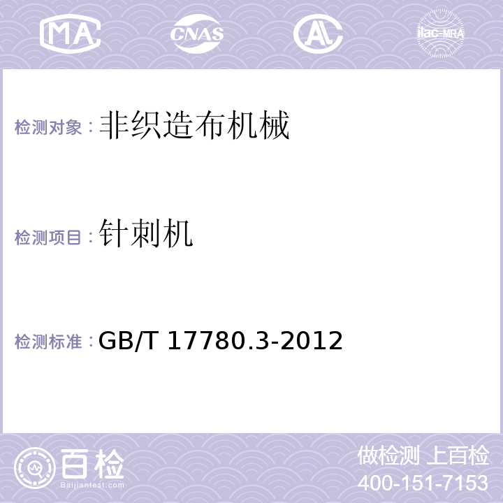 针刺机 纺织机械 安全要求 第3部分：非织造布机械GB/T 17780.3-2012