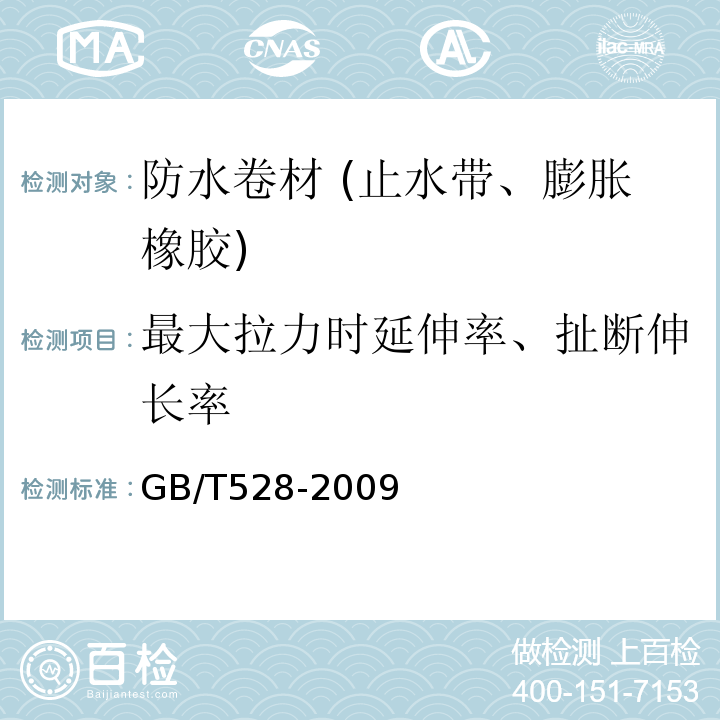 最大拉力时延伸率、扯断伸长率 硫化橡胶或热塑性橡胶 拉伸应力应变性能的测定 GB/T528-2009