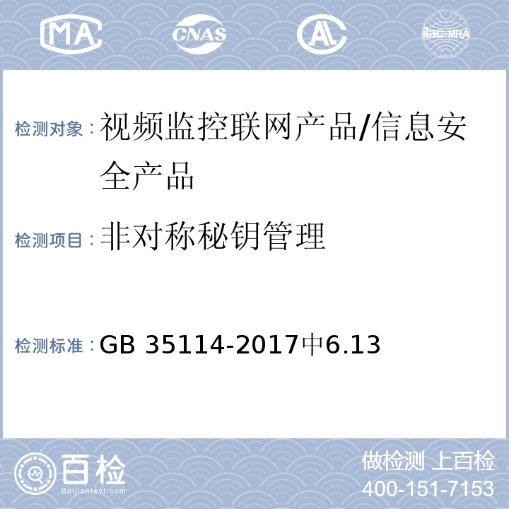 非对称秘钥管理 公共安全视频监控联网信息安全技术要求 /GB 35114-2017中6.13