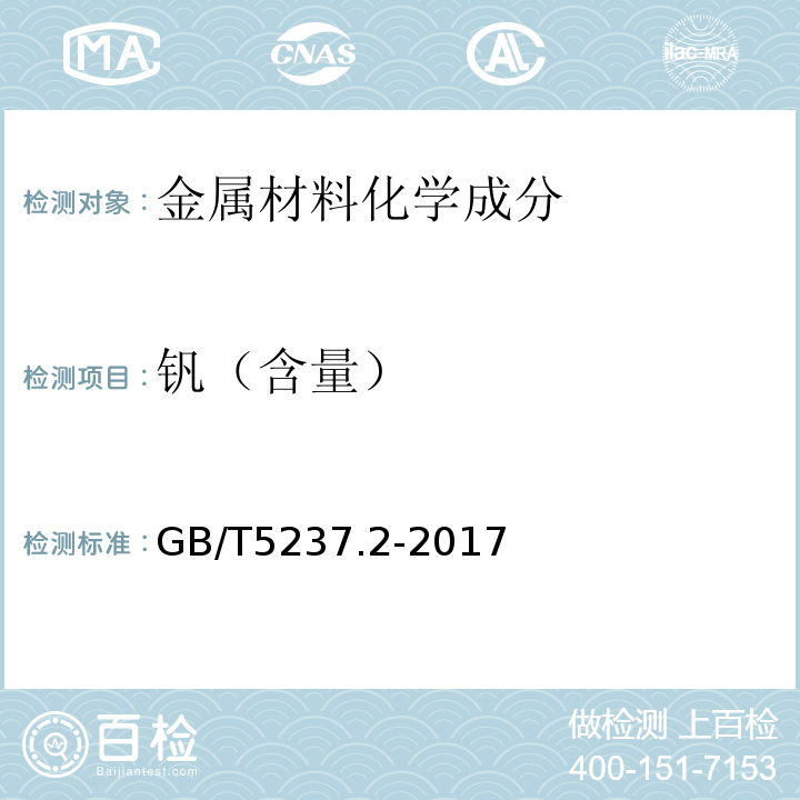 钒（含量） 铝合金建筑型材 第2部分：阳极氧化型材 GB/T5237.2-2017