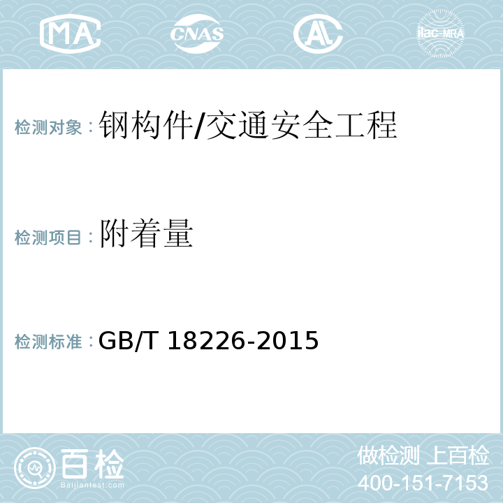 附着量 公路交通工程钢构件防腐技术条件 (7.5.1)/GB/T 18226-2015
