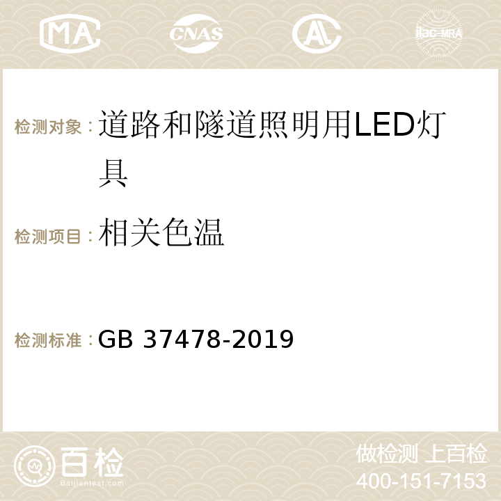 相关色温 道路和隧道照明用LED灯具能效限定值及能效等级 GB 37478-2019