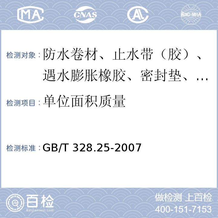 单位面积质量 建筑防水卷材试验方法 第25部分：沥青和高分子防水卷材 抗静态荷载 GB/T 328.25-2007