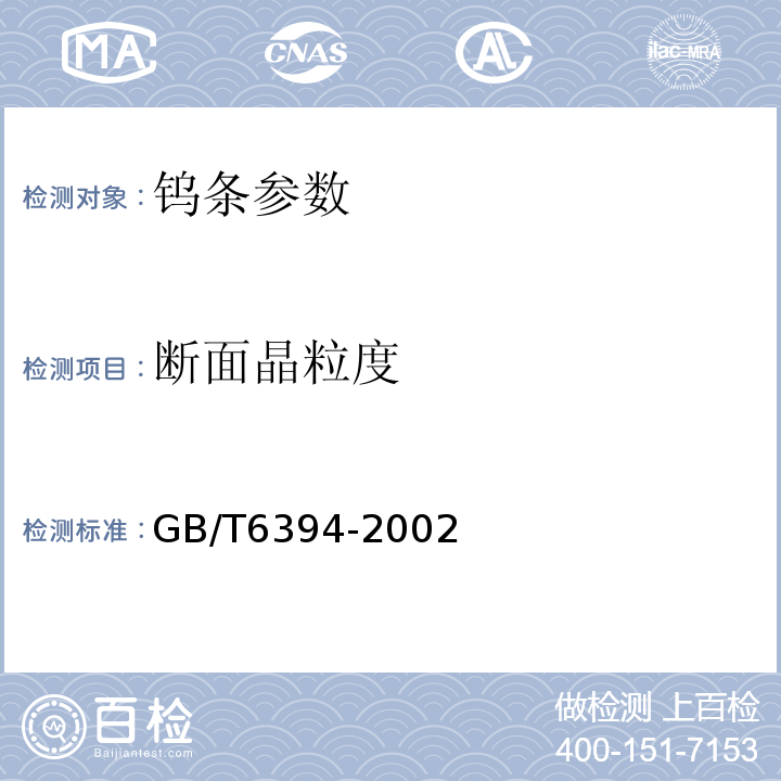 断面晶粒度 GB/T 6394-2002 金属平均晶粒度测定方法