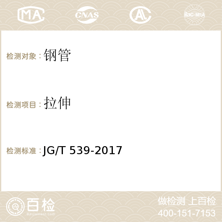 拉伸 建筑用不锈钢焊接管材 JG/T 539-2017