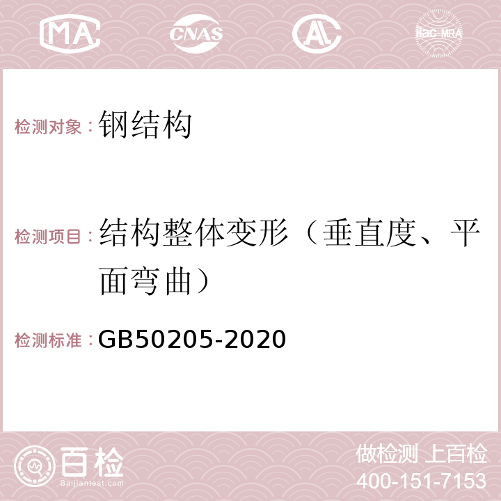 结构整体变形（垂直度、平面弯曲） 钢结构工程施工质量验收规范GB50205-2020