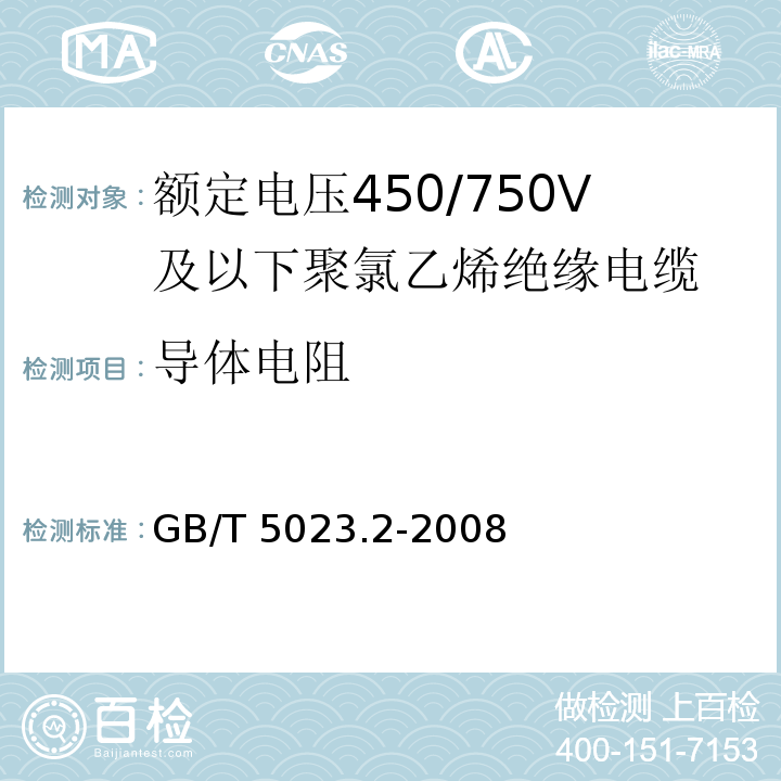 导体电阻 额定电压450/750V 及以下聚氯乙烯绝缘电缆 第2部分: 试验方法 GB/T 5023.2-2008/IEC 60227-2:1997 2nd ed.+A1:2003