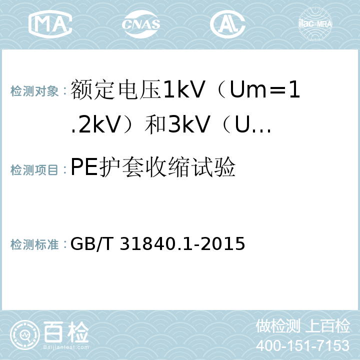 PE护套收缩试验 额定电压1kV（Um=1.2kV）到35kV（Um=40.5kV）铝合金芯挤包绝缘电力电缆 第1部分：额定电压1kV（Um=1.2kV） 和3kV（Um=3.6kV）电缆GB/T 31840.1-2015