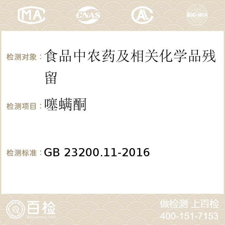 噻螨酮 桑枝、金银花、枸杞子和荷叶中413种农药及相关化学品残留量的测定 液相色谱-质谱法GB 23200.11-2016