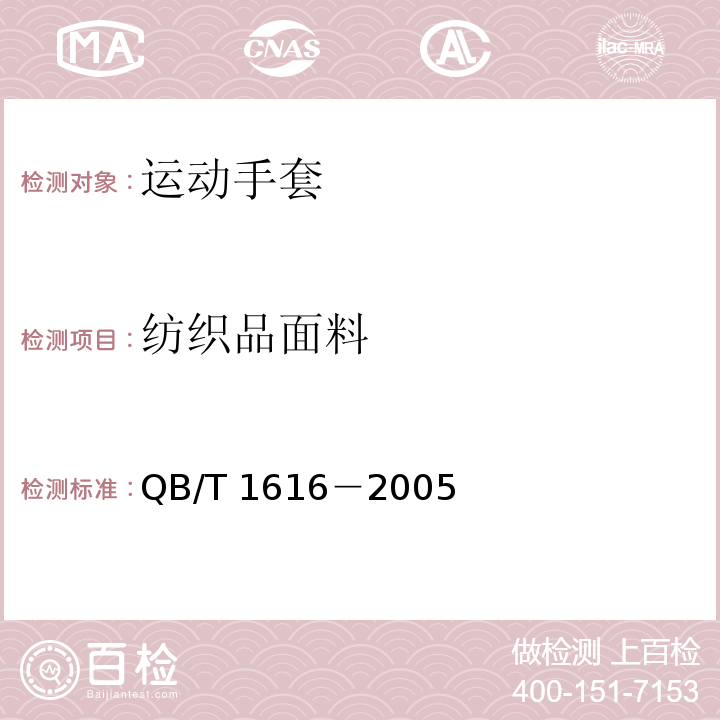 纺织品面料 QB/T 1616-2005 运动手套