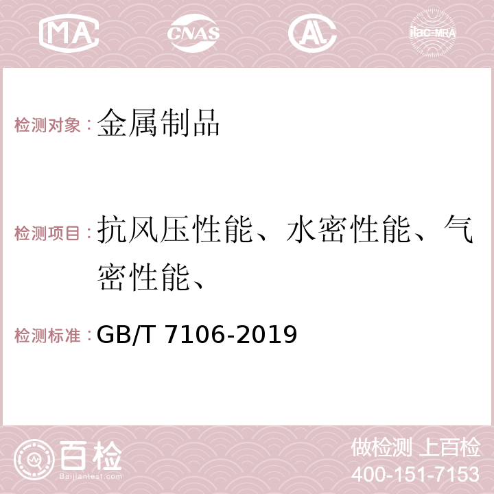 抗风压性能、水密性能、气密性能、 建筑外门窗气密、水密、抗风压性能分级及检测方法GB/T 7106-2019