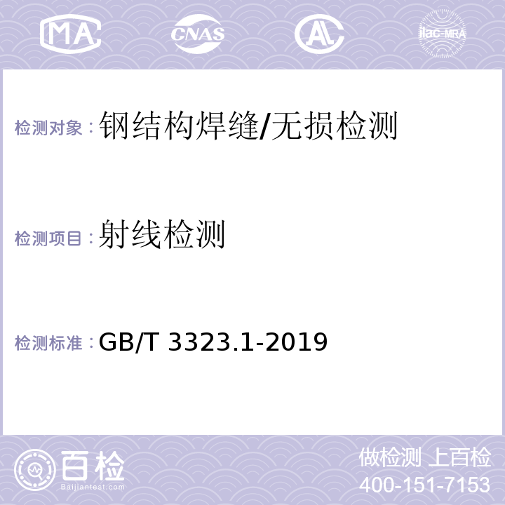 射线检测 焊缝无损检测 射线检测 第1部分：X和伽马射线的胶片技术 /GB/T 3323.1-2019