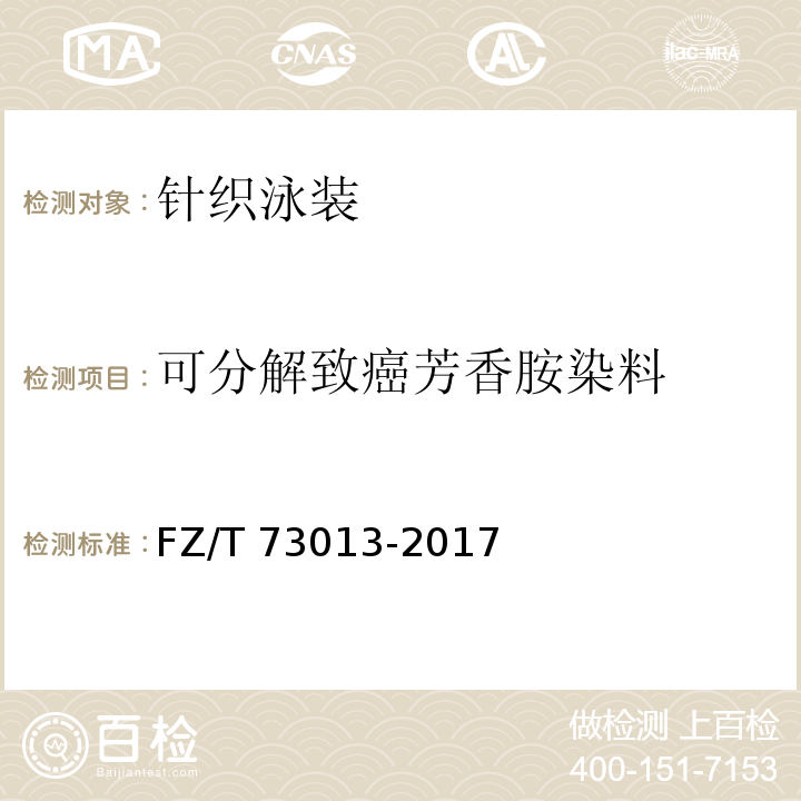 可分解致癌芳香胺染料 针织泳装FZ/T 73013-2017