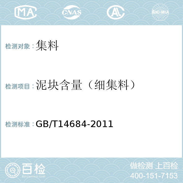 泥块含量（细集料） 建设用砂 GB/T14684-2011