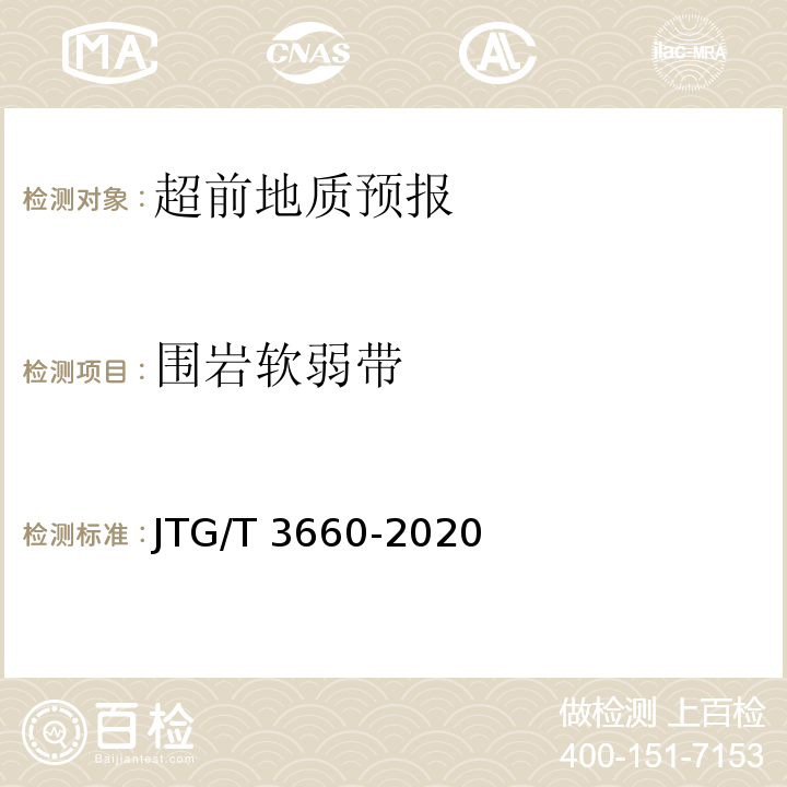 围岩软弱带 公路隧道施工技术规范 JTG/T 3660-2020