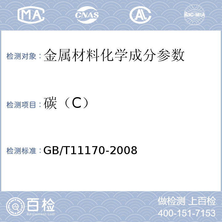 碳（C） 不锈钢的光电发射光谱分析方法　GB/T11170-2008