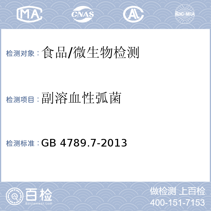 副溶血性弧菌 食品安全国家标准食品微生物学检验副溶血性弧菌检验/GB 4789.7-2013